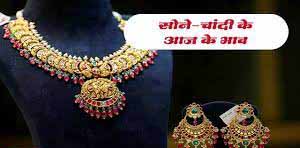 जयपुर में आया सोने और चांदी के दाम में बदलाव, ये रहे दाम