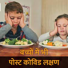 क्या आजकल आपका बच्चा खाने-पीने में आनाकानी करता है? नई रिसर्च के अनुसार इसमें कोरोना का हाथ है