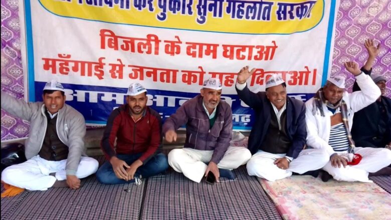 आम आदमी पार्टी के धरने ने 43वें दिन में किया प्रवेश