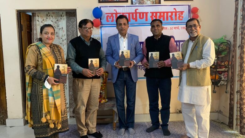 ‘जहां मैं खड़ा हूं’ का हुआ लोकार्पण