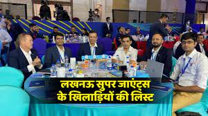 लखनऊ के खिलाड़ियों की अब तक की पूरी लिस्ट