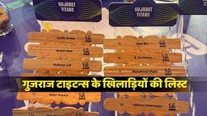 गुजरात के खिलाड़ियों की अब तक की पूरी लिस्ट&nbsp;