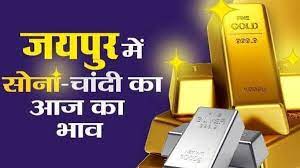 जयपुर में क्या रहा सोना और चांदी का रेट