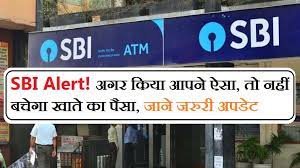 SBI Alert: अगर आपने किया ऐसा तो आपके बैंक खाते में नहीं बचेगा पैसा
