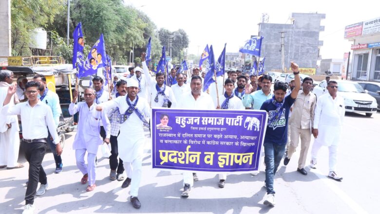 बढ़ते अत्याचारों के खिलाफ बसपा का प्रदर्शन