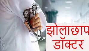 झोलाछाप डॉक्टरों की लापरवाही से गई विवाहिता की जान