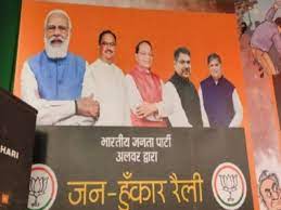 राजस्थान बीजेपी में पोस्टर पाॅलिटिक्स, अलवर जन हुंकार रैली में लगे पोस्टरों से वसुंधरा का चेहरा गायब