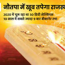 नौतपा इस बार कई सालों के रिकॉर्ड तोड़ेगा