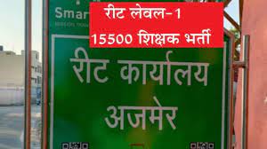 रीट की लेवल वन की ओबीसी और एमबीसी की मेरिट लिस्ट में होगा बदलाव