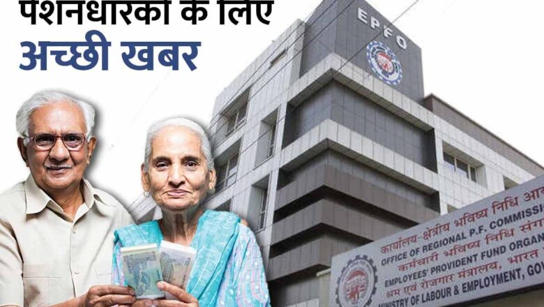 ईपीएफओ ‘केंद्रीय पेंशन वितरण प्रणाली’ को देगा मंजूरी!