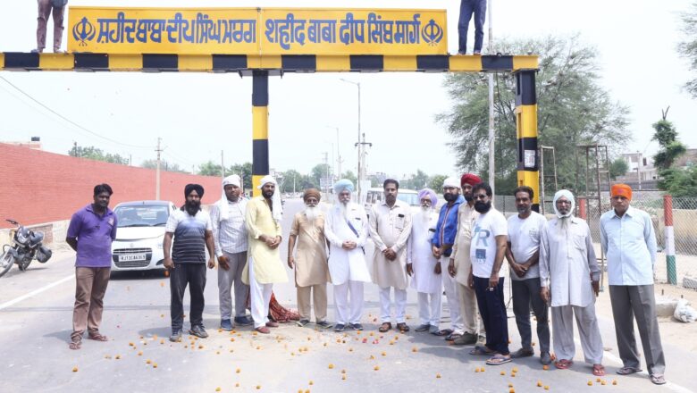 शहीद बाबा दीपसिंह मार्ग के स्वागत द्वार का लोकार्पण