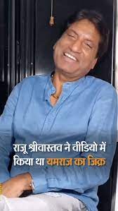 राजू ने कहा था- काम ऐसे करो कि यमराज भी लेने आएं तो बोलें भैंसे पर आप बैठो