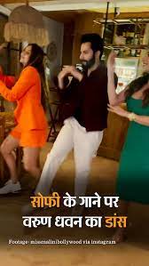 ट्रेंड में है गोरी है कलाइयां सॉन्ग, पार्टी में एक्ट्रेसेस के साथ वरुण ने लगाए ठुमके