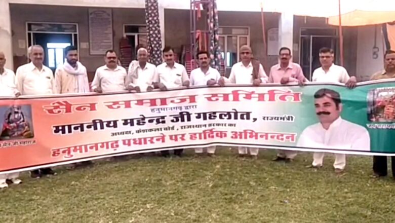 सैन समाज आज करेगा केश कला बोर्ड अध्यक्ष का स्वागत