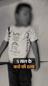 मोबाइल को लेकर 5 साल के बच्चे की हत्या:घर की छत पर मिला शव, पड़ोसी महिला और उसका बॉयफ्रेंड हिरासत में