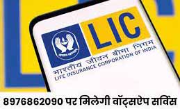 LIC ने शुरू की वॉट्सऐप सर्विस:इससे घर बैठे मिलेगी प्रीमियम ड्यू, पॉलिसी स्टेटस और लोन से जुड़ी जानकारियां