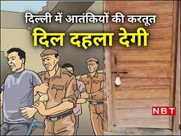 सिर कलम, शव के टुकड़े कर वीडियो विदेश भेजा… दिल्ली में दो आतंकियों की करतूत जान हिल जाएंगे