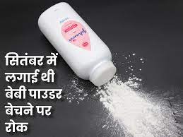 फिर बेबी पाउडर बेच सकेगा जॉनसन:बॉम्बे हाईकोर्ट ने महाराष्ट्र सरकार के आदेश को किया रद्द