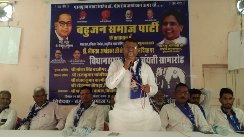 बाबा साहब डॉ भीमराव अंबेडकर की देन जो मान सम्मान मिला: बसपा