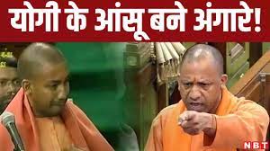 सिसकियों से दहाड़ तक: तब लोकसभा सन्न थी, अब विधानसभा गूंज उठी, 16 सालों में योगी के आंसू अंगार बन गए