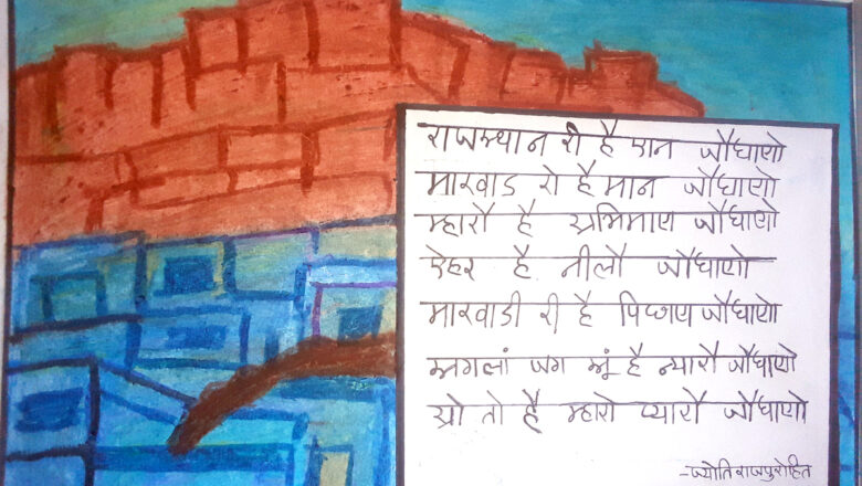 ज्योति राजपुरोहित लिखती हैं राजस्थानी लिपि में कविताएं