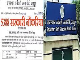 राजस्थान के बेरोजगारों के लिए खुशखबरी