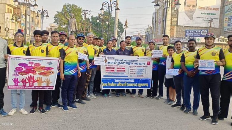 साइकिल रैली के जरिए मतदाता सूची में नाम जुड़वाने का दिया संदेश