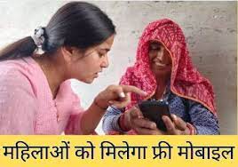 40 लाख महिलाओं को अगस्त से मिलेगा फ्री मोबाइल:9 महीने का डाटा रिचार्ज होगा