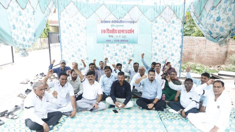 एचकेएसबी के अधिकारी-कर्मचारी बैठे धरने पर