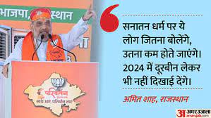 ‘गहलोत सरकार के जाने का फैसला हो चुका है’, राजस्थान में बोले शाह; दूसरी परिवर्तन यात्रा की शुरूआत