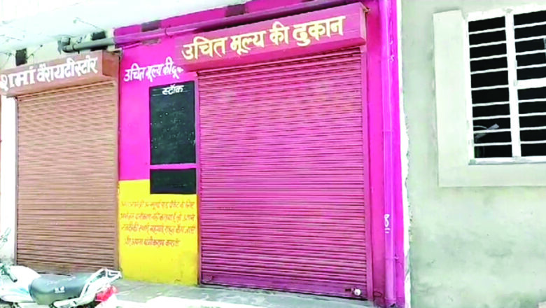 दूसरे दिन भी बंद रही उचित मूल्य की दुकानें